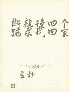 断亲后四个姐姐跪求我回家演员表