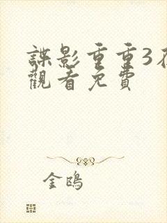 谍影重重3在线观看免费封面