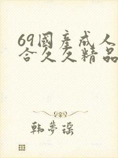 69国产成人综合久久精品欧美