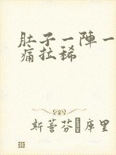 肚子一阵一阵绞痛拉稀