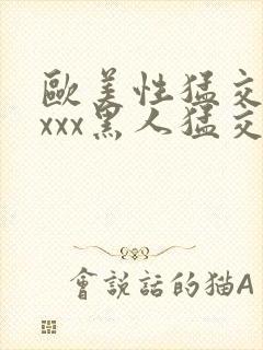 欧美性猛交xxxxx黑人猛交封面