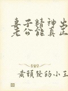 妻子精神出轨后老公能真正做到原谅吗