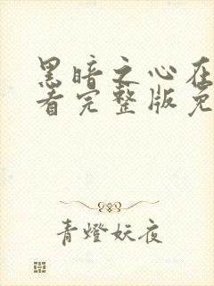 黑暗之心在线观看完整版免费观看