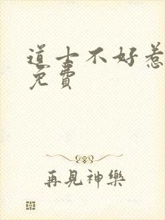 道士不好惹全文免费