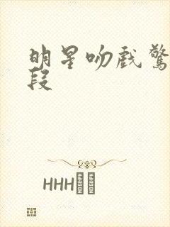 明星吻戏惊艳片段