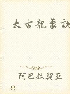 太古龙象诀正版