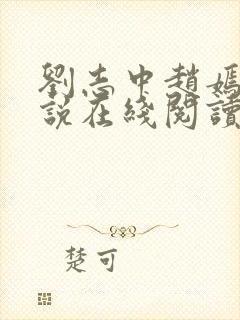 刘志中赵嫣的小说在线阅读全文最新章节