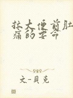 拉大便前肚子绞痛的要命