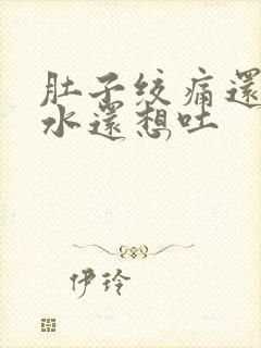 肚子绞痛还拉稀水还想吐