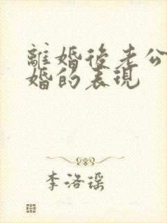 离婚后老公想复婚的表现