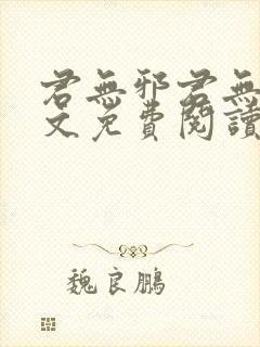 君无邪君无药全文免费阅读笔趣阁