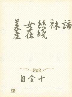 美女丝袜诱惑国产在线封面