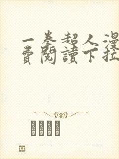 一拳超人漫画免费阅读下拉式六漫画