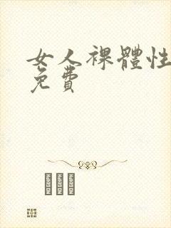 女人裸体性做爰免费封面