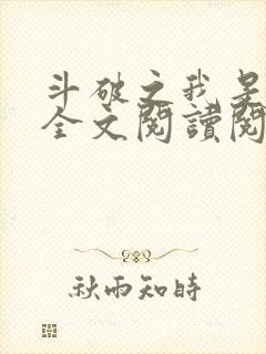 斗破之我是萧风全文阅读阅读