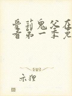 爱莉鬼父在线观看第一季免费全集封面