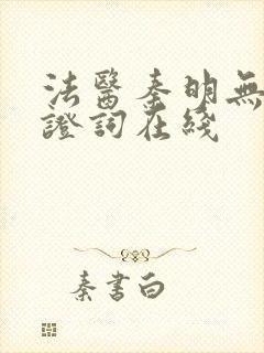 法医秦明无声的证词在线