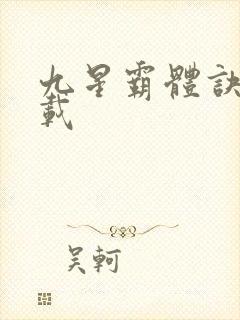 九星霸体诀 下载