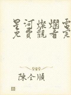 星河灿烂电视剧免费观看完整版高清