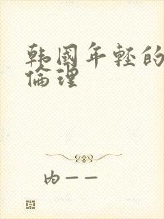 韩国年轻的嫂子伦理