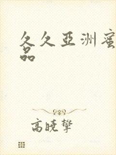 久久亚洲蜜臀精品封面