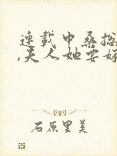 连载中桑总别虐,夫人她要嫁人了