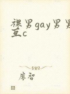 裸男gay男男互c