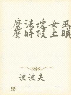 魔法坏女巫2什么时候上映