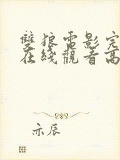 双狼电影完整版在线观看高清