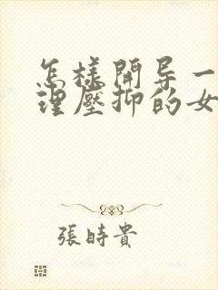 怎样开导一个心理压抑的女孩子