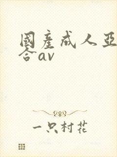 国产成人亚洲综合av