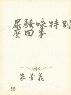 尿骚味特别大怎么回事