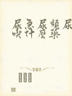 尿急尿频尿灼热吃什么药