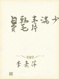 日韩丰满少妇免费毛片封面