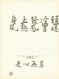 身上发冷头疼是风热感冒还是风寒感冒