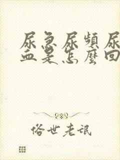 尿急尿频尿痛尿血是怎么回事封面