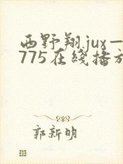 西野翔jux—775在线播放
