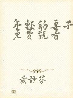 年轻的妻子在线免费观看封面