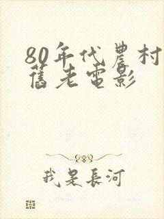 80年代农村怀旧老电影