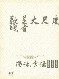 欧美大尺度片在线看封面