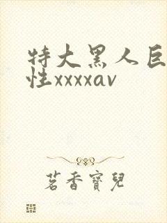 特大黑人巨交吊性xxxxav