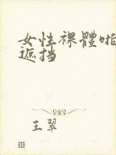 女性裸体啪啪无遮挡