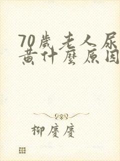 70岁老人尿发黄什么原因