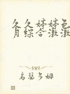 久久婷婷色香五月综合激激情,狠狠做五月