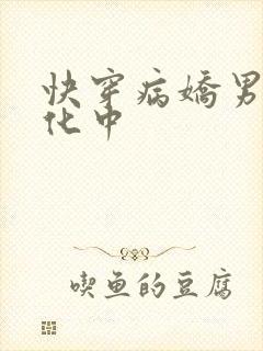 快穿病娇男主黑化中封面