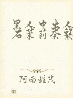 黑人中出人妻白石茉莉奈系列