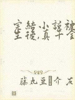 完结小说被虐重生后,真千金杀疯了