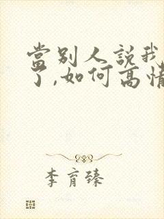 当别人说我想你了,如何高情商回复