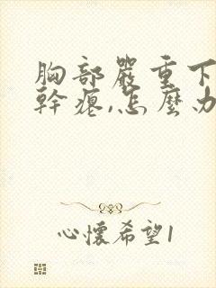 胸部严重下垂,干瘪,怎么办?