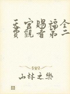 天官赐福全集免费观看第二季